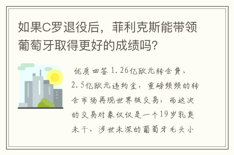 如果C罗退役后，菲利克斯能带领葡萄牙取得更好的成绩吗？