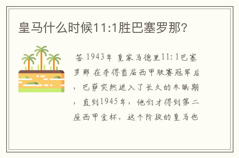 皇马什么时候11:1胜巴塞罗那?