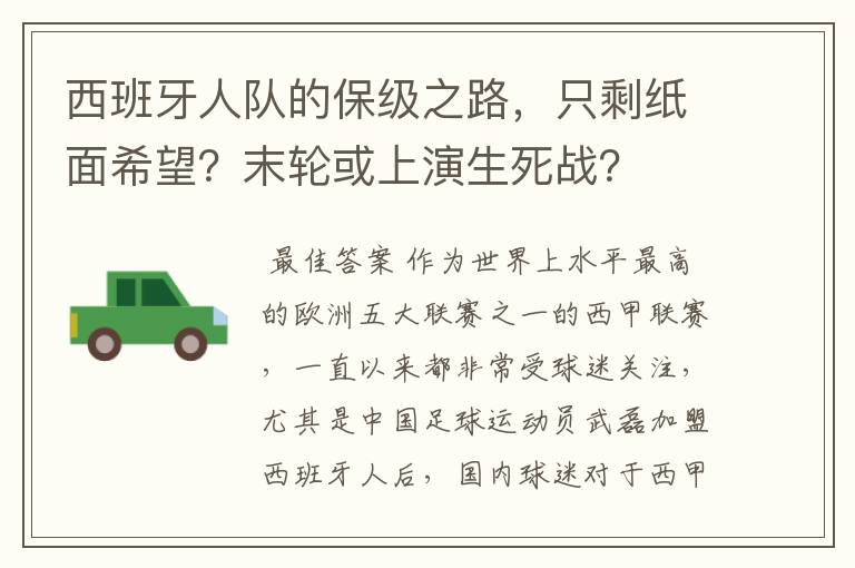 西班牙人队的保级之路，只剩纸面希望？末轮或上演生死战？