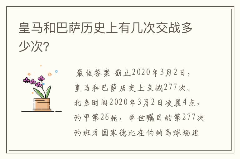 皇马和巴萨历史上有几次交战多少次？