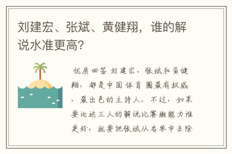 刘建宏、张斌、黄健翔，谁的解说水准更高？