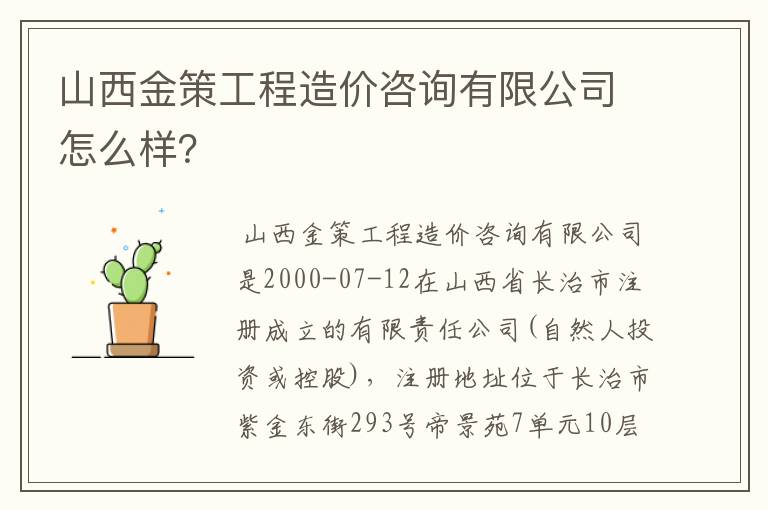 山西金策工程造价咨询有限公司怎么样？