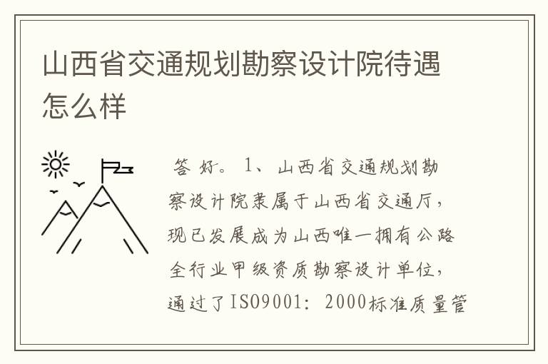 山西省交通规划勘察设计院待遇怎么样