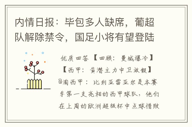 内情日报：毕包多人缺席，葡超队解除禁令，国足小将有望登陆西甲