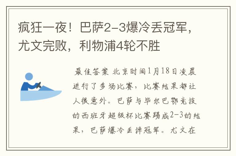 疯狂一夜！巴萨2-3爆冷丢冠军，尤文完败，利物浦4轮不胜