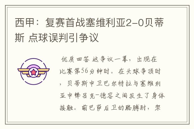 西甲：复赛首战塞维利亚2-0贝蒂斯 点球误判引争议