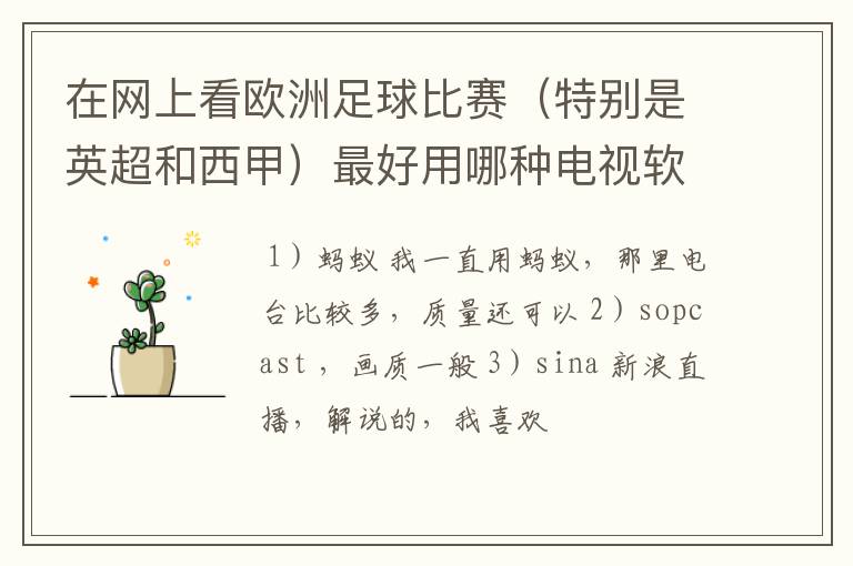 在网上看欧洲足球比赛（特别是英超和西甲）最好用哪种电视软件呢？