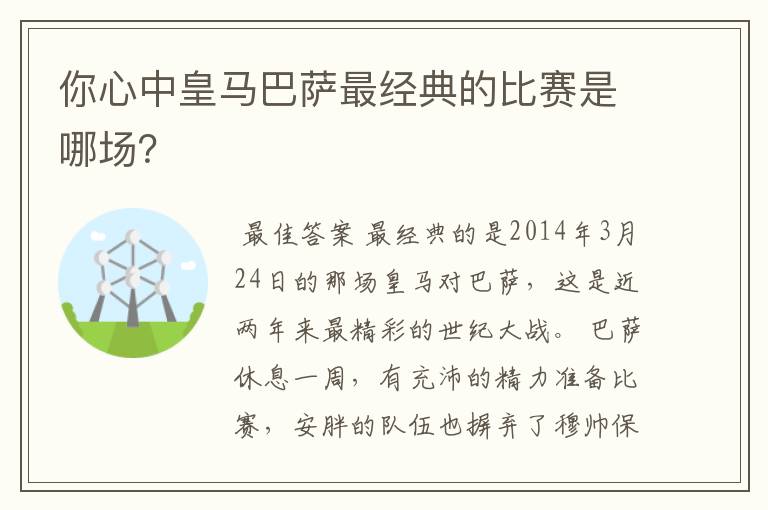 你心中皇马巴萨最经典的比赛是哪场？