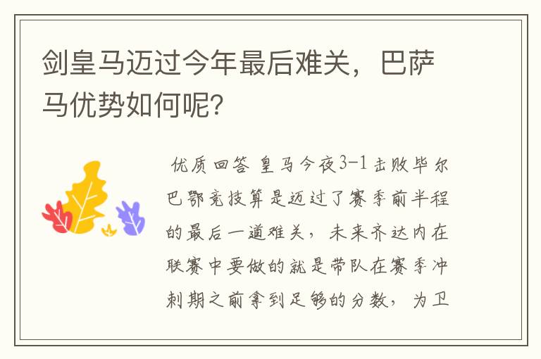 剑皇马迈过今年最后难关，巴萨马优势如何呢？