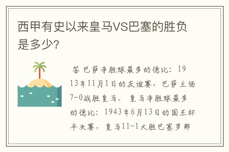 西甲有史以来皇马VS巴塞的胜负是多少?