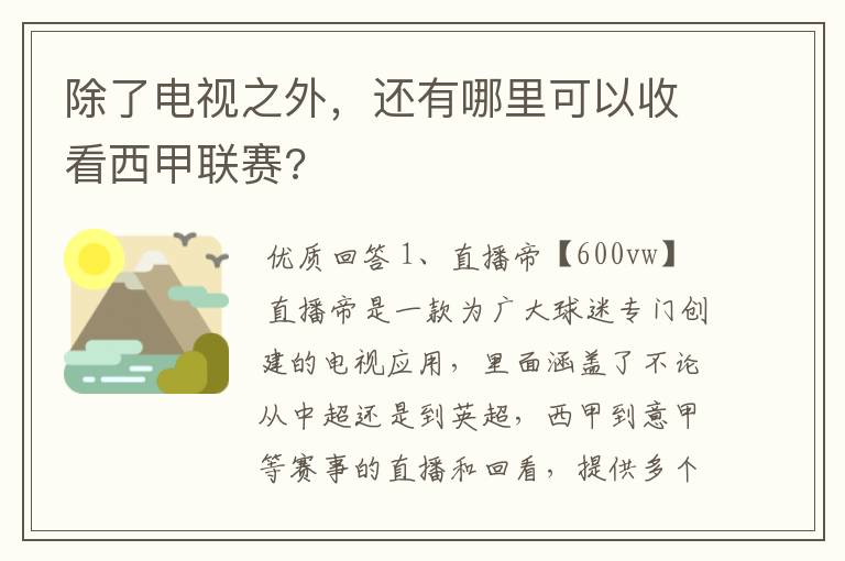 除了电视之外，还有哪里可以收看西甲联赛?