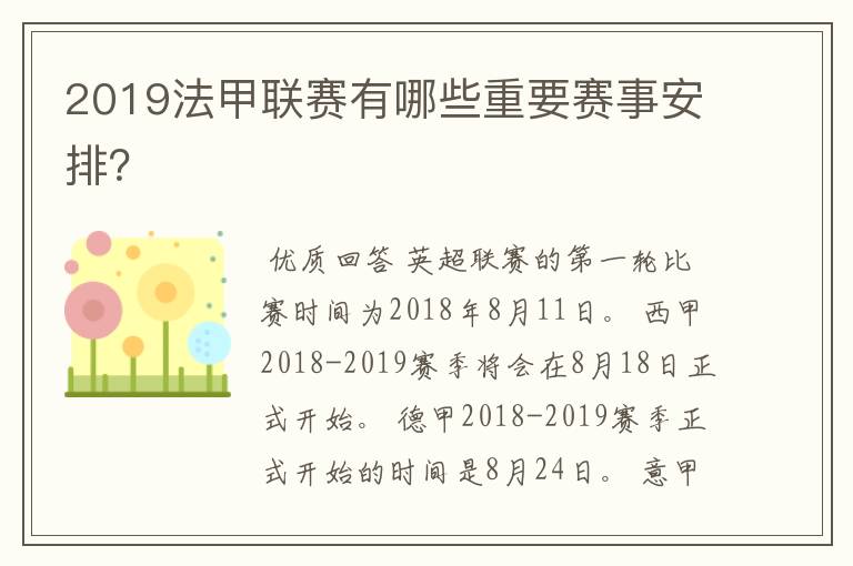 2019法甲联赛有哪些重要赛事安排？