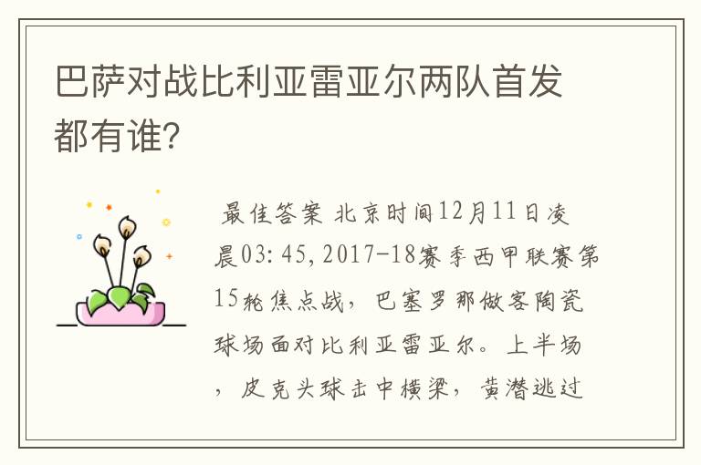 巴萨对战比利亚雷亚尔两队首发都有谁？