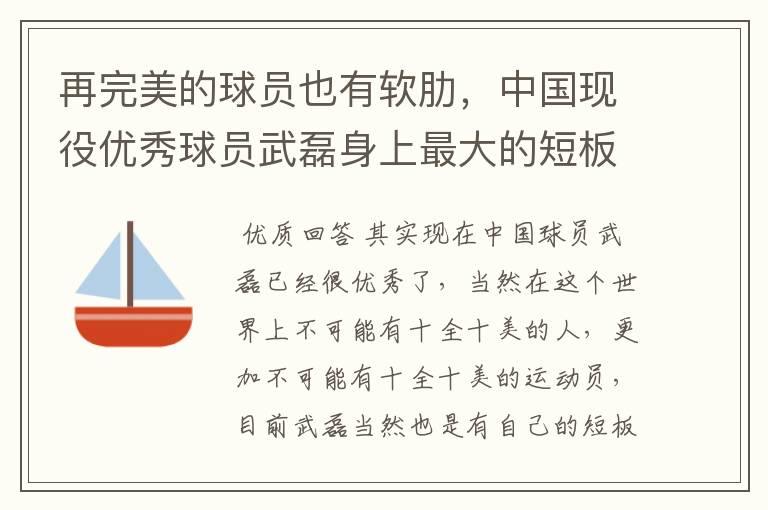 再完美的球员也有软肋，中国现役优秀球员武磊身上最大的短板是什么？