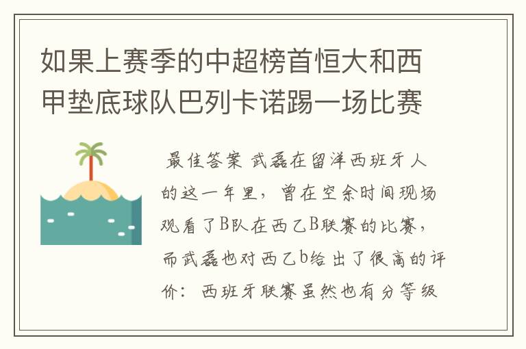 如果上赛季的中超榜首恒大和西甲垫底球队巴列卡诺踢一场比赛，谁更厉害？