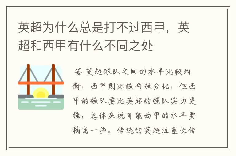 英超为什么总是打不过西甲，英超和西甲有什么不同之处