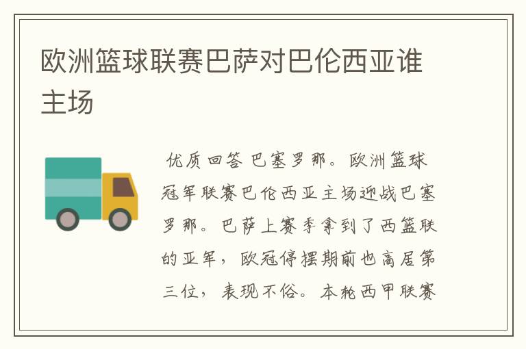 欧洲篮球联赛巴萨对巴伦西亚谁主场