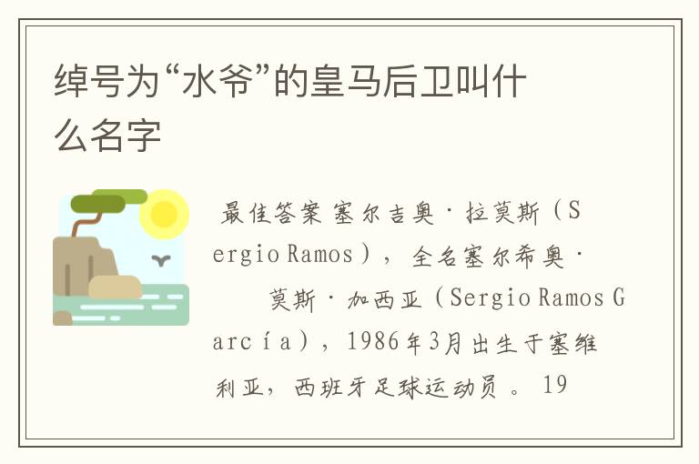 绰号为“水爷”的皇马后卫叫什么名字