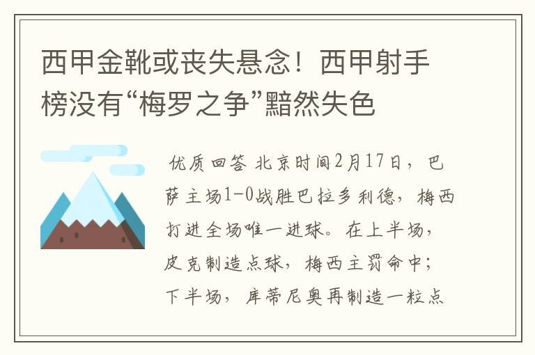 西甲金靴或丧失悬念！西甲射手榜没有“梅罗之争”黯然失色