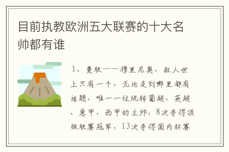 目前执教欧洲五大联赛的十大名帅都有谁