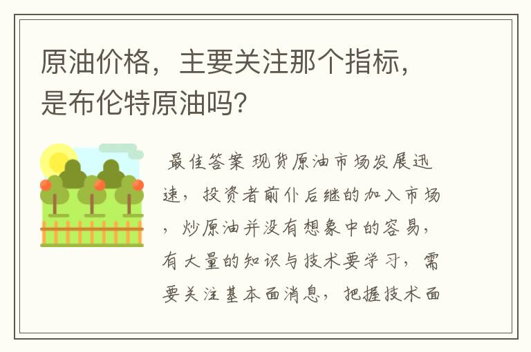 原油价格，主要关注那个指标，是布伦特原油吗？