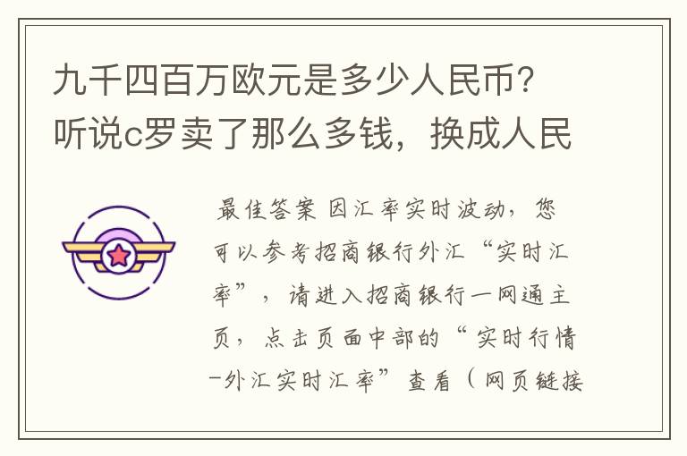 九千四百万欧元是多少人民币？听说c罗卖了那么多钱，换成人民币是个什么概念啊！