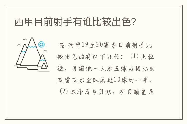 西甲目前射手有谁比较出色?