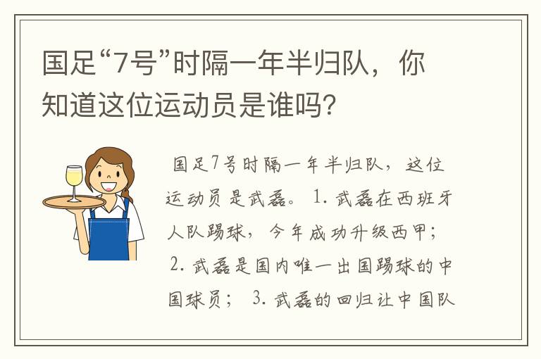 国足“7号”时隔一年半归队，你知道这位运动员是谁吗？