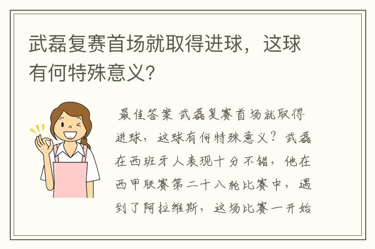 武磊复赛首场就取得进球，这球有何特殊意义？