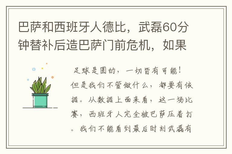 巴萨和西班牙人德比，武磊60分钟替补后造巴萨门前危机，如果武磊首发踢满会进球嘛？