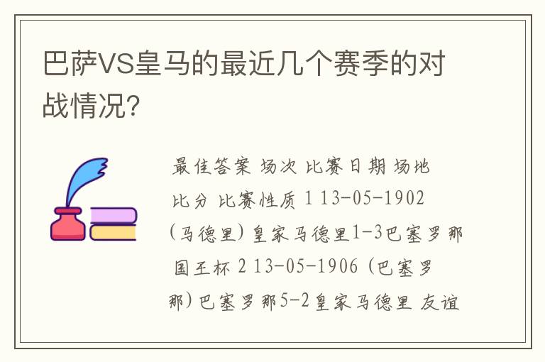 巴萨VS皇马的最近几个赛季的对战情况？