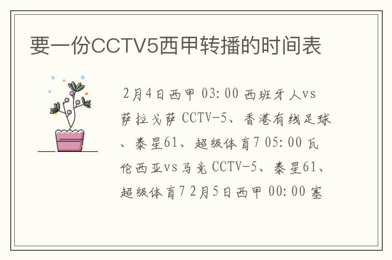 要一份CCTV5西甲转播的时间表