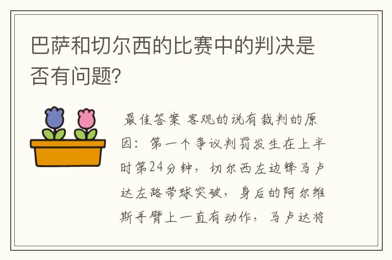 巴萨和切尔西的比赛中的判决是否有问题？