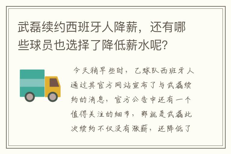 武磊续约西班牙人降薪，还有哪些球员也选择了降低薪水呢？