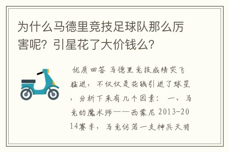 为什么马德里竞技足球队那么厉害呢？引星花了大价钱么？