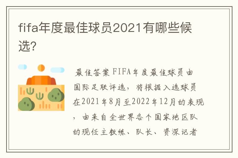 fifa年度最佳球员2021有哪些候选？