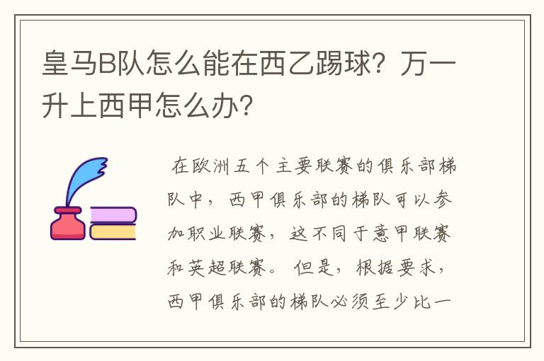 皇马B队怎么能在西乙踢球？万一升上西甲怎么办？