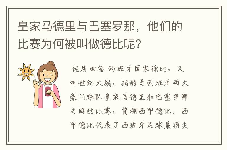 皇家马德里与巴塞罗那，他们的比赛为何被叫做德比呢？