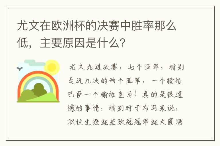 尤文在欧洲杯的决赛中胜率那么低，主要原因是什么？