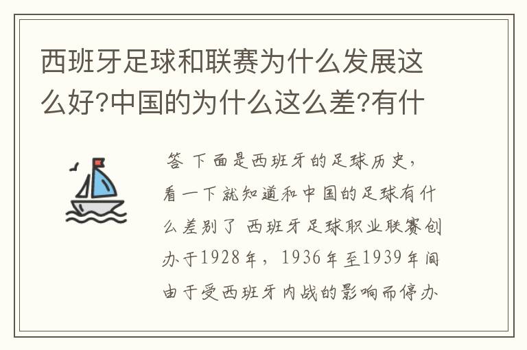 西班牙足球和联赛为什么发展这么好?中国的为什么这么差?有什么原因呢?