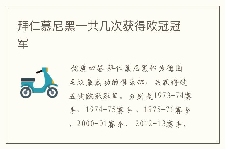 拜仁慕尼黑一共几次获得欧冠冠军