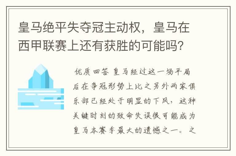 皇马绝平失夺冠主动权，皇马在西甲联赛上还有获胜的可能吗？