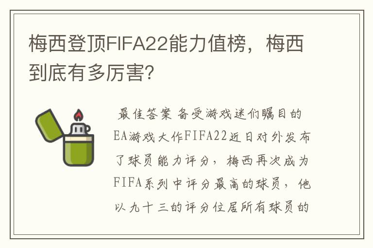 梅西登顶FIFA22能力值榜，梅西到底有多厉害？