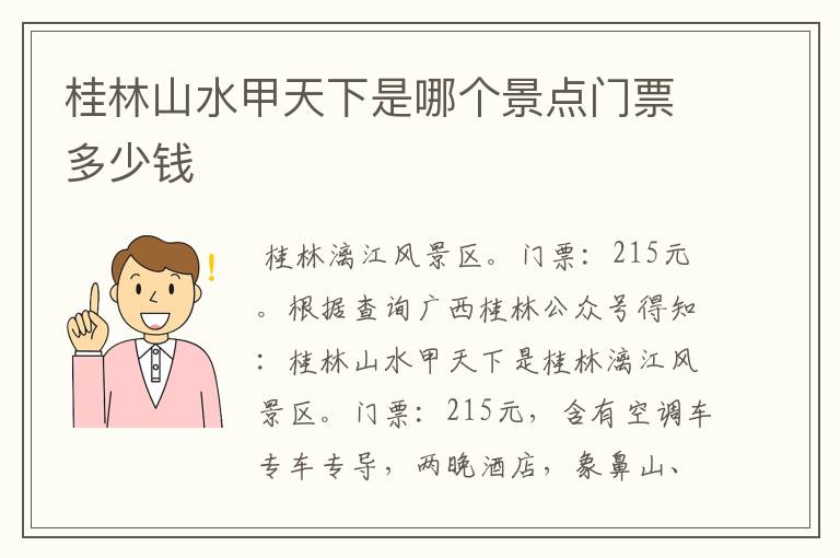 桂林山水甲天下是哪个景点门票多少钱