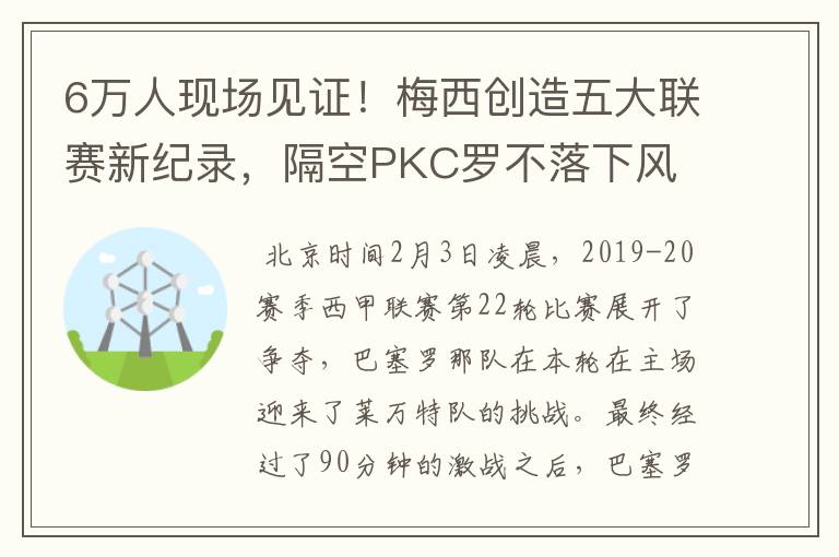 6万人现场见证！梅西创造五大联赛新纪录，隔空PKC罗不落下风