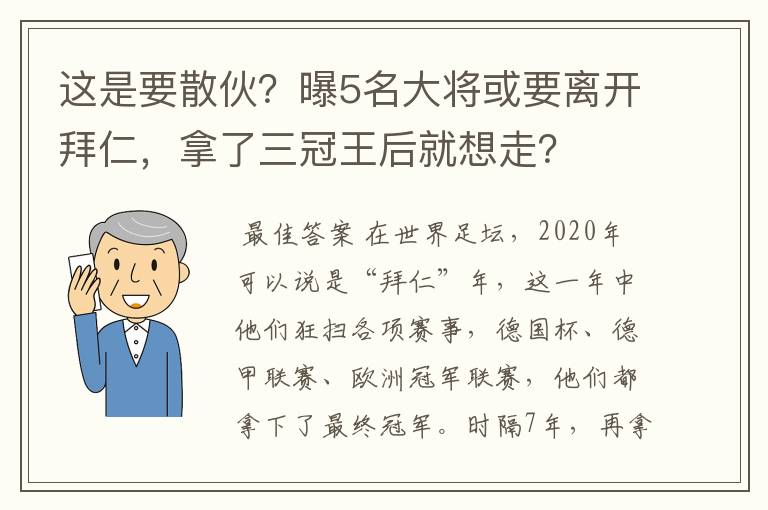 这是要散伙？曝5名大将或要离开拜仁，拿了三冠王后就想走？