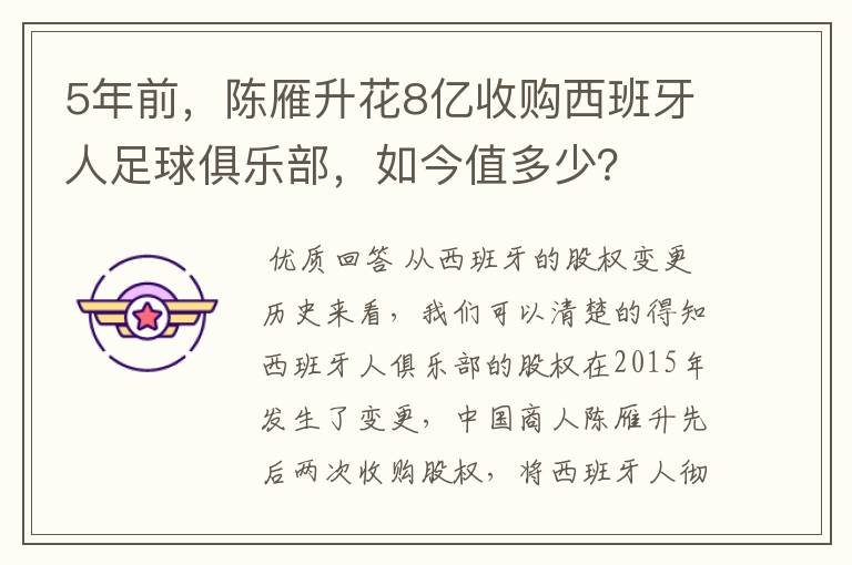 5年前，陈雁升花8亿收购西班牙人足球俱乐部，如今值多少？