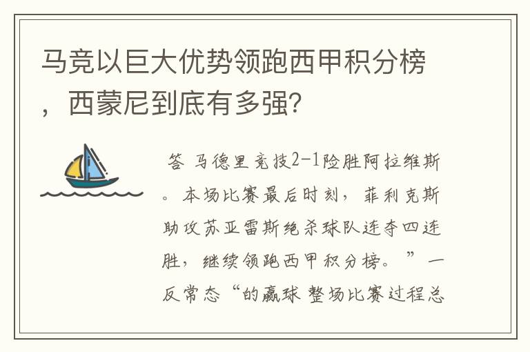 马竞以巨大优势领跑西甲积分榜，西蒙尼到底有多强？