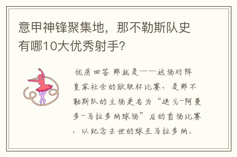 意甲神锋聚集地，那不勒斯队史有哪10大优秀射手？