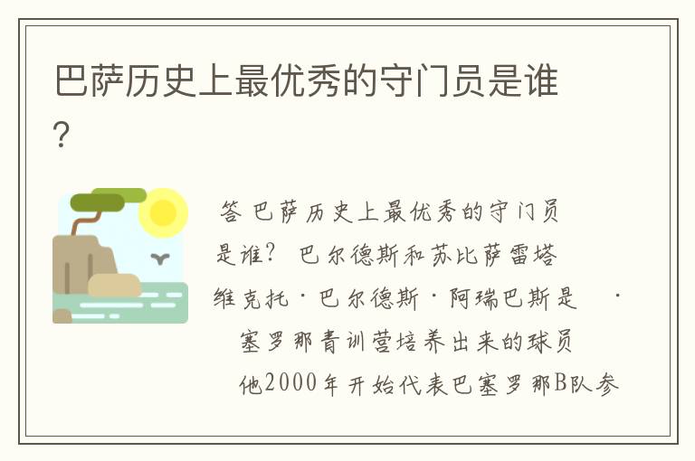 巴萨历史上最优秀的守门员是谁？